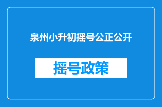 泉州小升初摇号公正公开