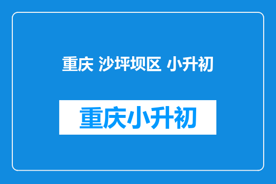 重庆 沙坪坝区 小升初