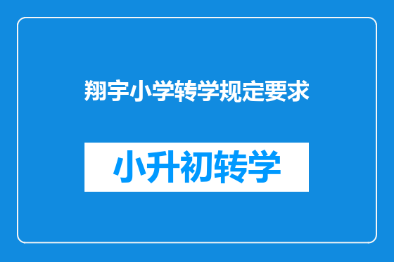 翔宇小学转学规定要求