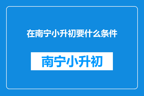 在南宁小升初要什么条件