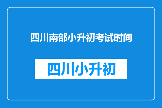四川南部小升初考试时间