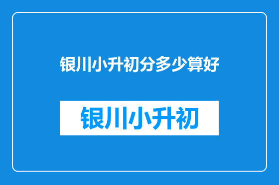 银川小升初分多少算好