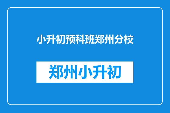 小升初预科班郑州分校