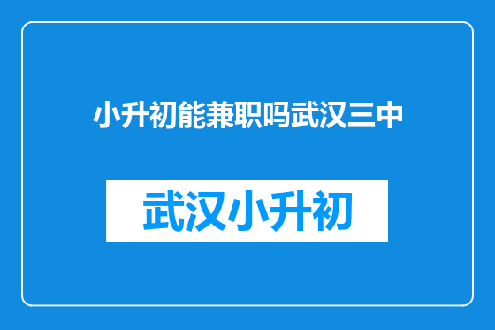 小升初能兼职吗武汉三中