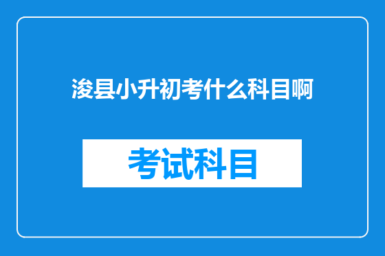 浚县小升初考什么科目啊