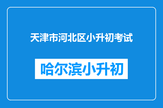 天津市河北区小升初考试