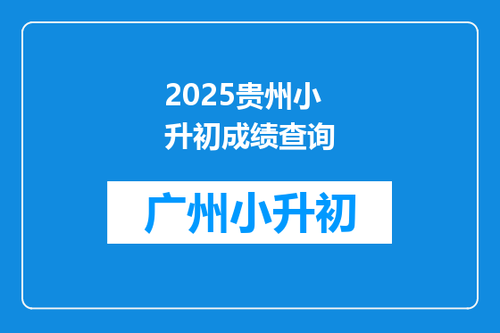 2025贵州小升初成绩查询