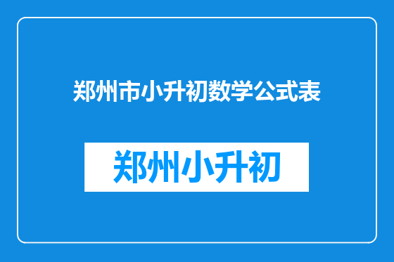 郑州市小升初数学公式表