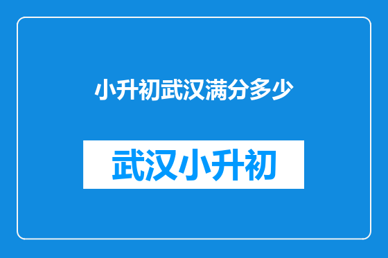 小升初武汉满分多少