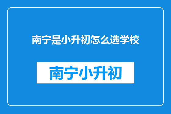 南宁是小升初怎么选学校