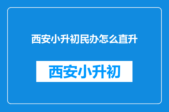 西安小升初民办怎么直升
