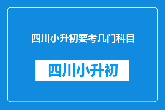 四川小升初要考几门科目