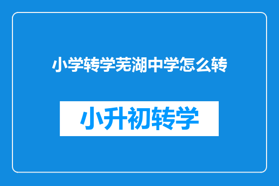 小学转学芜湖中学怎么转