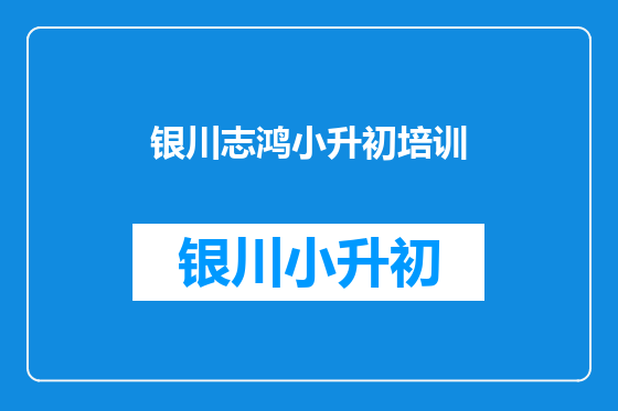 银川志鸿小升初培训