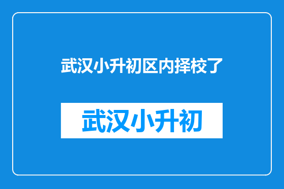 武汉小升初区内择校了