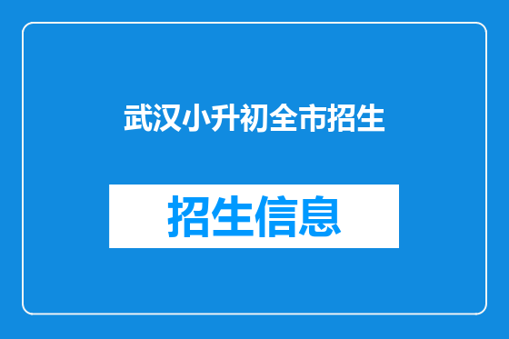 武汉小升初全市招生