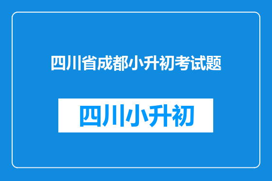 四川省成都小升初考试题