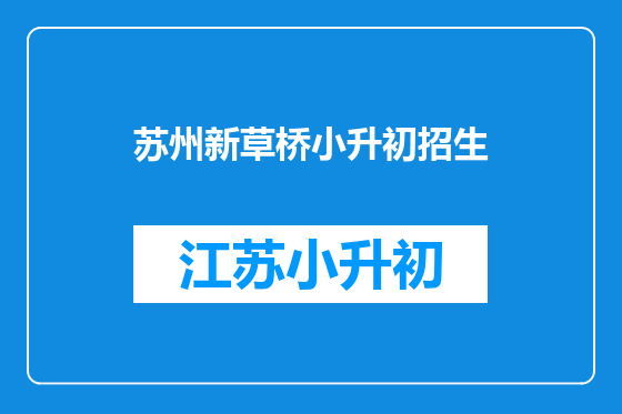 苏州新草桥小升初招生