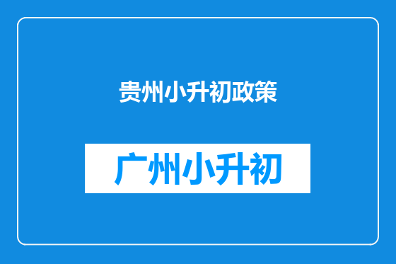 贵州小升初政策