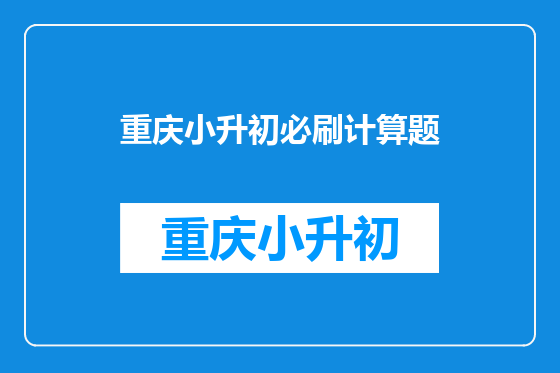 重庆小升初必刷计算题
