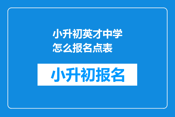小升初英才中学怎么报名点表