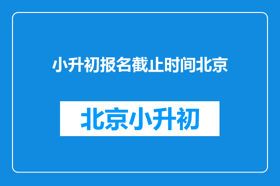 小升初报名截止时间北京