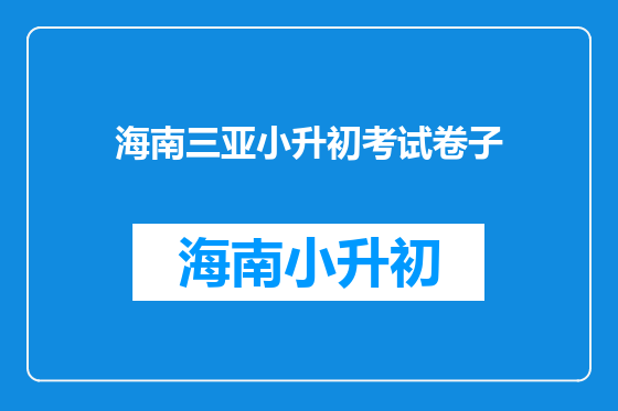 海南三亚小升初考试卷子
