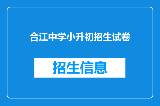 合江中学小升初招生试卷