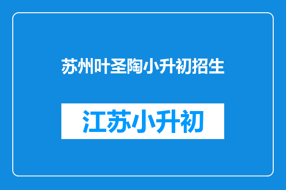 苏州叶圣陶小升初招生