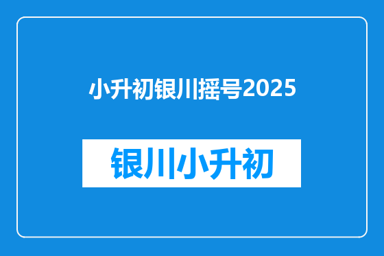 小升初银川摇号2025