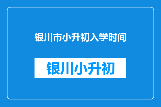 银川市小升初入学时间