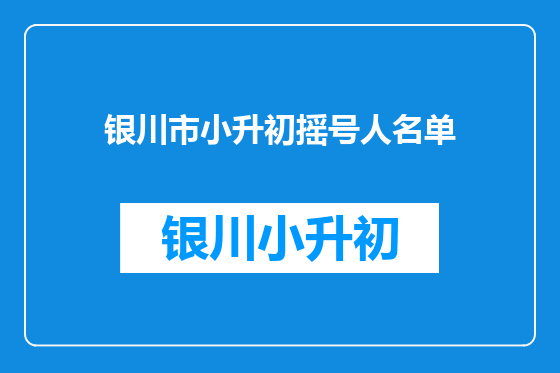 银川市小升初摇号人名单