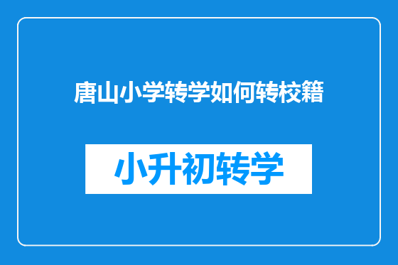 唐山小学转学如何转校籍