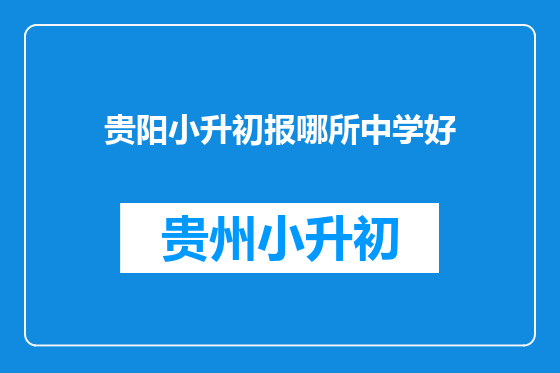 贵阳小升初报哪所中学好