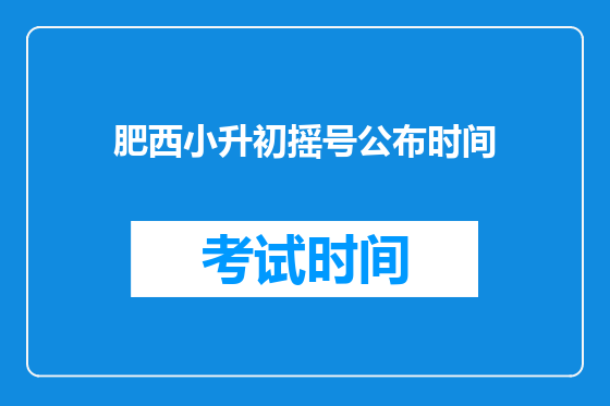 肥西小升初摇号公布时间