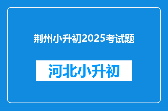 荆州小升初2025考试题