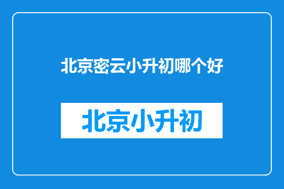 北京密云小升初哪个好