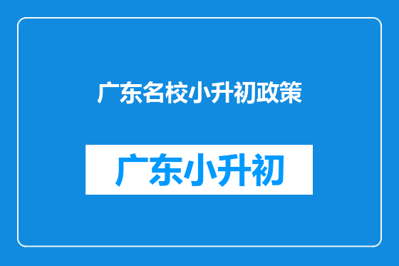 广东名校小升初政策