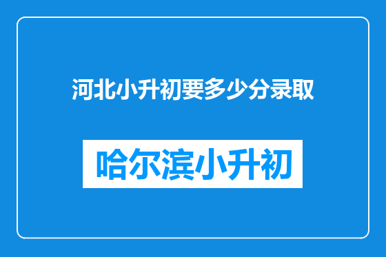河北小升初要多少分录取