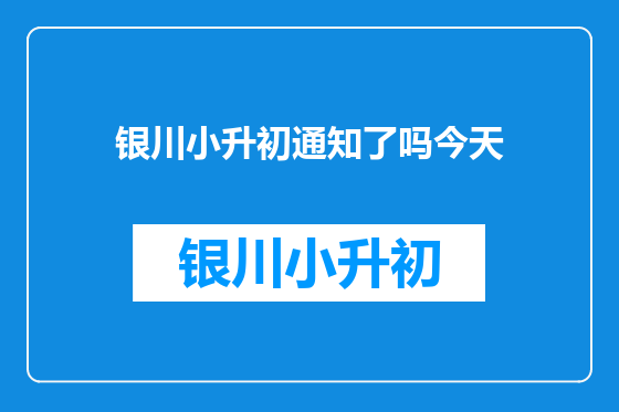 银川小升初通知了吗今天