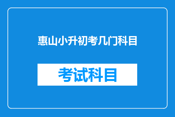 惠山小升初考几门科目
