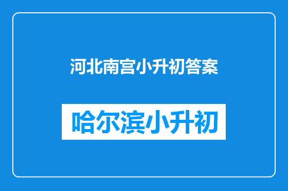 河北南宫小升初答案