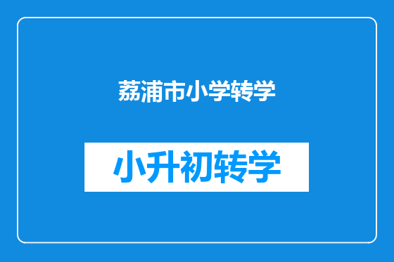 荔浦市小学转学