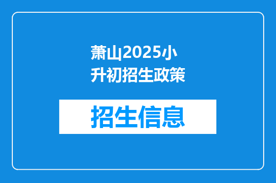 萧山2026小升初招生政策