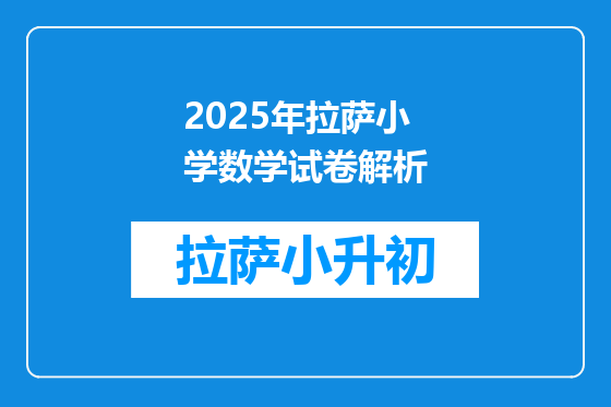2025年拉萨小学数学试卷解析