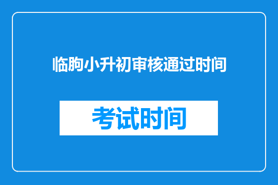 临朐小升初审核通过时间