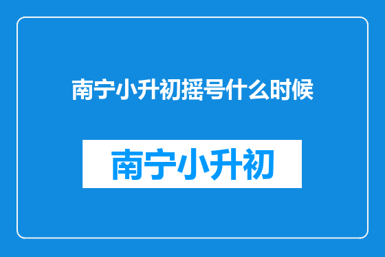 南宁小升初摇号什么时候