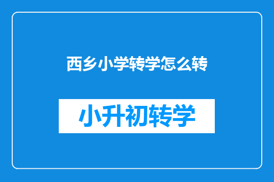 西乡小学转学怎么转