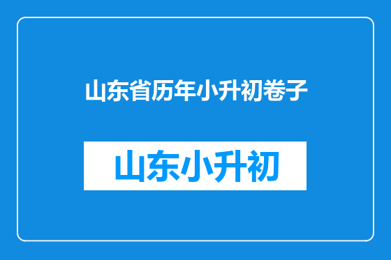 山东省历年小升初卷子
