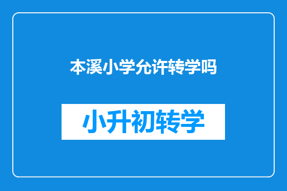 本溪小学允许转学吗